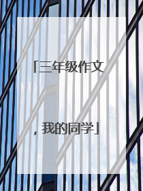 三年级作文,我的同学