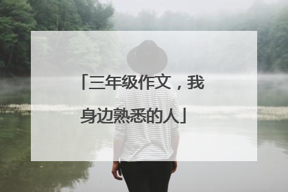 三年级作文，我身边熟悉的人