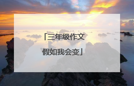 三年级作文 假如我会变