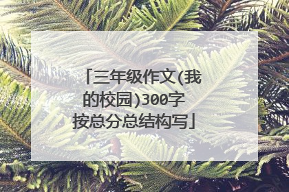 三年级作文(我的校园)300字按总分总结构写