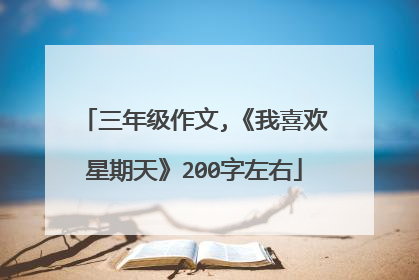 三年级作文,《我喜欢星期天》200字左右