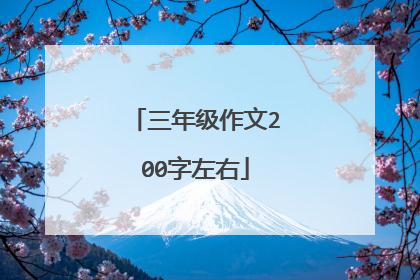 三年级作文200字左右