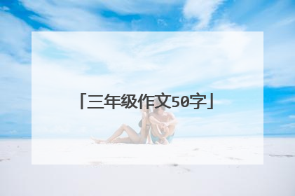 三年级作文50字