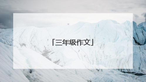三年级作文