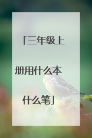 三年级上册用什么本什么笔
