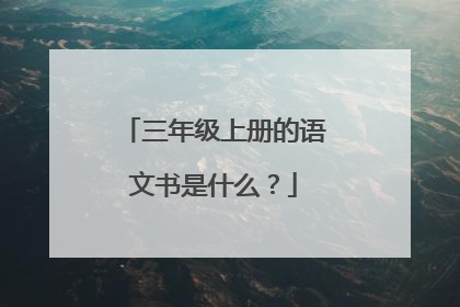 三年级上册的语文书是什么?