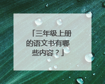 三年级上册的语文书有哪些内容？