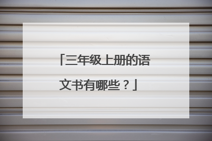 三年级上册的语文书有哪些？