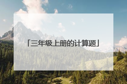 三年级上册的计算题