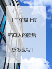 三年级上册稻草人的读后感怎么写
