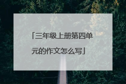三年级上册第四单元的作文怎么写