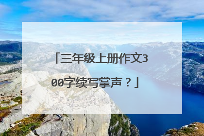 三年级上册作文300字续写掌声？