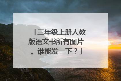 三年级上册人教版语文书所有图片。谁能发一下?