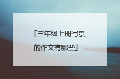 三年级上册写景的作文有哪些