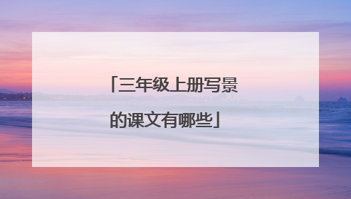 三年级上册写景的课文有哪些