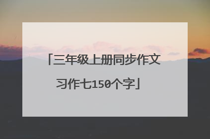 三年级上册同步作文习作七150个字