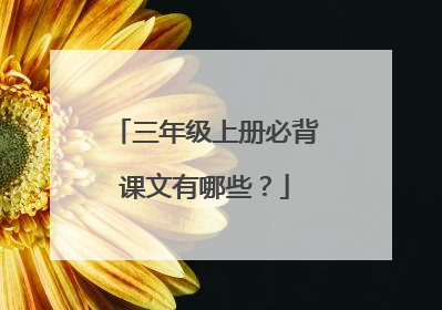 三年级上册必背课文有哪些?