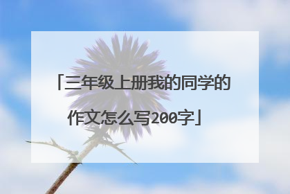 三年级上册我的同学的作文怎么写200字