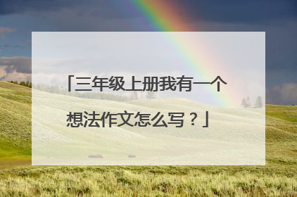 三年级上册我有一个想法作文怎么写?