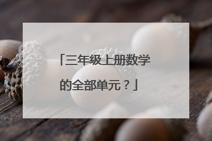 三年级上册数学的全部单元？