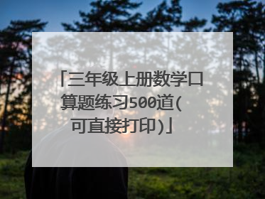三年级上册数学口算题练习500道(可直接打印)