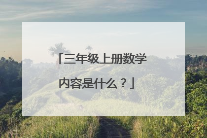 三年级上册数学内容是什么?