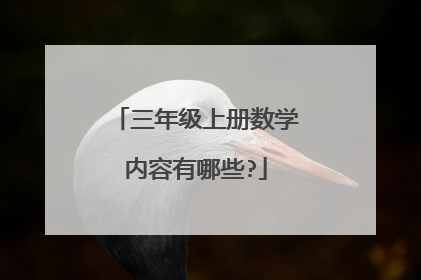 三年级上册数学内容有哪些?