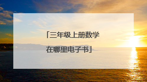 三年级上册数学在哪里电子书