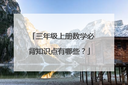 三年级上册数学必背知识点有哪些？