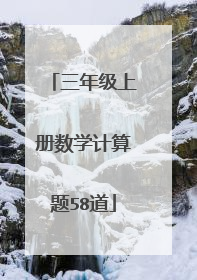 三年级上册数学计算题58道