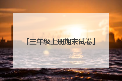 三年级上册期末试卷