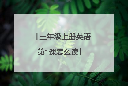 三年级上册英语第1课怎么读