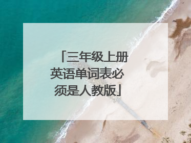 三年级上册英语单词表必须是人教版