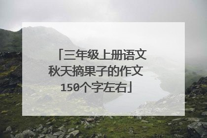 三年级上册语文秋天摘果子的作文150个字左右