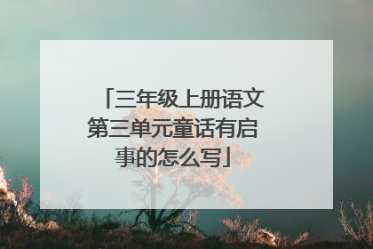 三年级上册语文第三单元童话有启事的怎么写