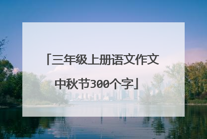 三年级上册语文作文中秋节300个字