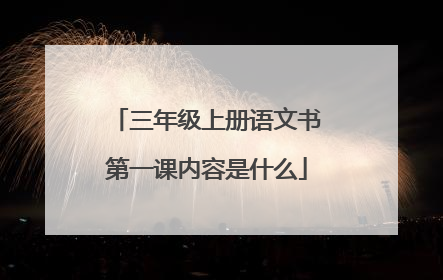 三年级上册语文书第一课内容是什么