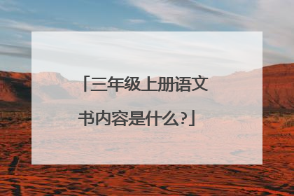 三年级上册语文书内容是什么?