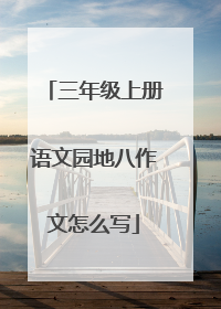 三年级上册语文园地八作文怎么写