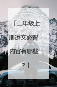 三年级上册语文必背内容有哪些？