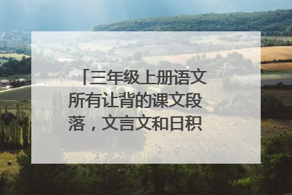 三年级上册语文所有让背的课文段落，文言文和日积月累都有哪些？