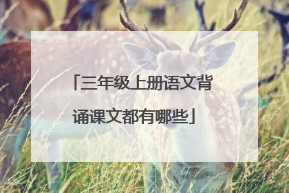三年级上册语文背诵课文都有哪些