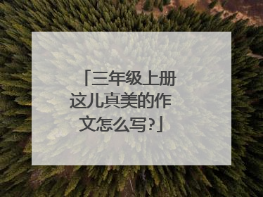 三年级上册这儿真美的作文怎么写?