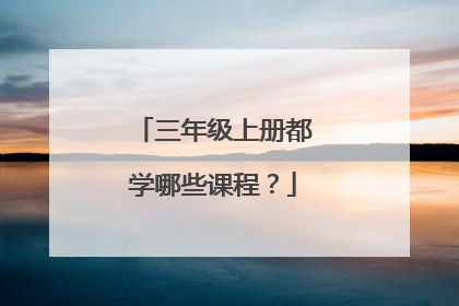 三年级上册都学哪些课程？