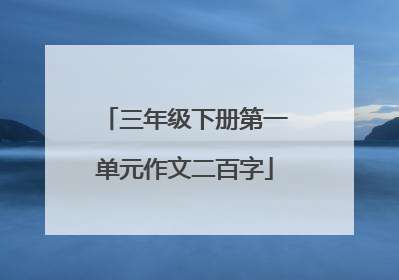 三年级下册第一单元作文二百字