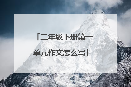 三年级下册第一单元作文怎么写