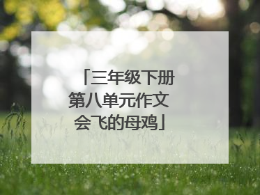 三年级下册第八单元作文会飞的母鸡