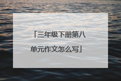 三年级下册第八单元作文怎么写