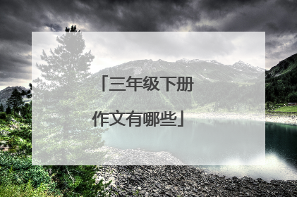 三年级下册作文有哪些