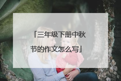 三年级下册中秋节的作文怎么写